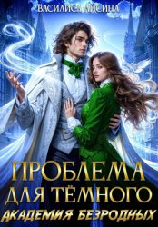 Скачать Проблема для тёмного. Академия безродных бесплатно