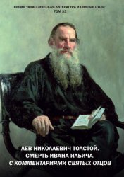Скачать Лев Николаевич Толстой. Смерть Ивана Ильича. С комментариями святых Отцов бесплатно
