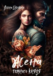 Скачать Жена тёмного князя бесплатно