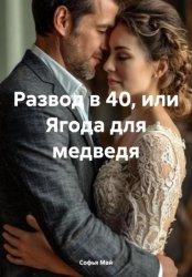 Скачать Развод в 40, или Ягода для медведя бесплатно