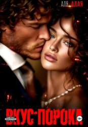 Скачать Вкус порока бесплатно