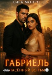 Скачать Габриель. Спасённый во тьме бесплатно