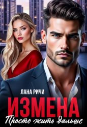 Скачать Измена. Просто жить дальше бесплатно