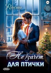 Скачать (Не)зачёт для птички бесплатно