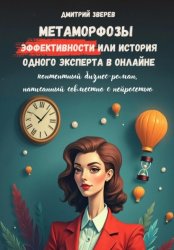 Скачать Метаморфозы эффективности или история одного эксперта в онлайне бесплатно