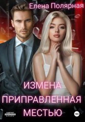 Скачать Измена приправленная местью бесплатно