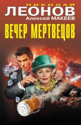 Скачать Вечер мертвецов бесплатно