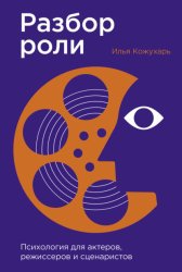 Скачать Разбор роли: Психология для актеров, режиссеров и сценаристов бесплатно