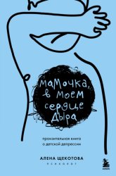 Скачать Мамочка, в моем сердце дыра. Пронзительная книга о детской депрессии бесплатно