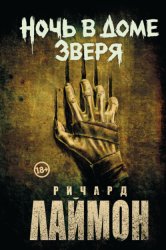 Скачать Ночь в Доме Зверя бесплатно