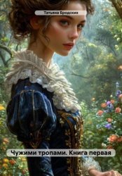 Скачать Чужими тропами. Книга первая бесплатно