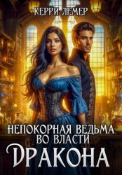 Скачать Непокорная ведьма во власти дракона бесплатно