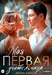 Скачать Моя первая учительница бесплатно