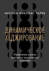 Скачать Динамическое хеджирование: Управление риском простых и экзотических опционов бесплатно