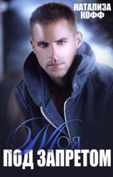 Скачать Моя. Под запретом бесплатно