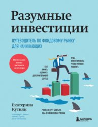 Скачать Разумные инвестиции. Путеводитель по фондовому рынку для начинающих бесплатно