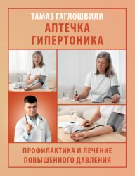 Скачать Аптечка гипертоника. Профилактика и лечение повышенного давления бесплатно