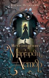 Скачать Исчезновение Маргарет Астор бесплатно