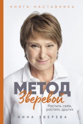 Скачать Метод Зверевой: Растить себя, растить других. Книга наставника бесплатно