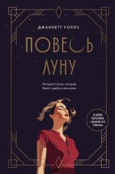 Скачать Повесь луну. История Салли, которая берет судьбу в свои руки бесплатно