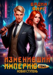 Скачать Изменивший империю. Новая ступень. Том 2 бесплатно