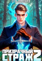 Скачать Призрачный страж. Том 2 бесплатно