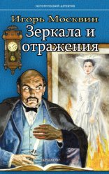 Скачать Зеркала и отражения бесплатно