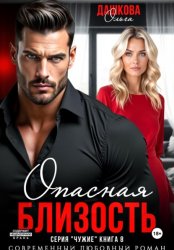 Скачать Опасная близость бесплатно