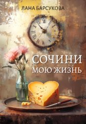 Скачать Сочини мою жизнь бесплатно