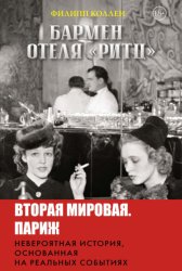 Скачать Бармен отеля «Ритц» бесплатно