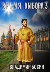 Скачать Время выбора 3 бесплатно