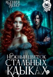 Скачать Нежный цветок в стальных клыках бесплатно