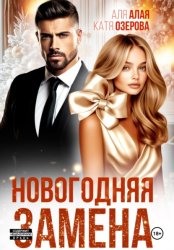 Скачать Новогодняя замена бесплатно