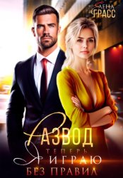 Скачать Развод. Теперь я играю без правил бесплатно