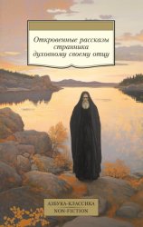 Скачать Откровенные рассказы странника духовному своему отцу бесплатно