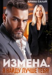 Скачать Измена. Я найду лучше тебя! бесплатно