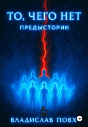 Скачать То, чего нет: предыстории бесплатно