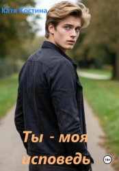 Скачать Ты – моя исповедь бесплатно
