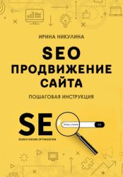 Скачать SEO продвижение сайта. Пошаговая инструкция бесплатно