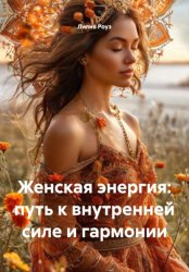 Скачать Женская энергия: путь к внутренней силе и гармонии бесплатно