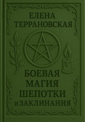 Скачать Боевая Магия Шепотки бесплатно