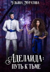 Скачать Аделаида: путь к Тьме бесплатно