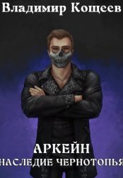 Скачать Аркейн. Наследие Чернотопья бесплатно