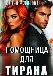 Скачать Помощница для Тирана бесплатно