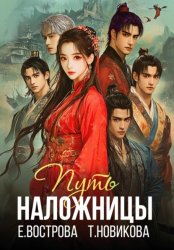 Скачать Путь наложницы бесплатно