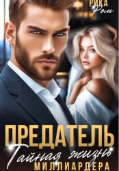 Скачать Предатель. Тайная жизнь миллиардера бесплатно