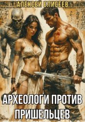 Скачать Археологи против пришельцев бесплатно