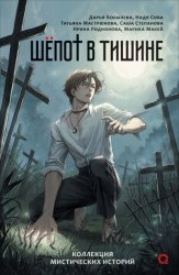 Скачать Шепот в тишине. Мистические истории бесплатно