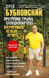 Скачать Протрузия, грыжа, спондилоартроз – оперировать нельзя лечить бесплатно