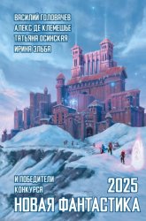 Скачать Новая фантастика 2025. Антология № 9 бесплатно